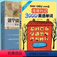 [正版]2册漫画秒记3000英语单词这个词是怎么来的 词根词缀背单词英语词汇书老外每天在用的生活词汇趣味速记单词神器词