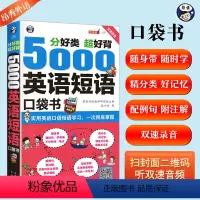 [正版]5000英语短语口袋书英语单词记背神器单词的力量词根词缀短语大全英语口语短语思维导图英语速记单词英语单词350