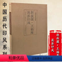 [正版]中国历代印风系列赵叔孺王福庵流派印风篆刻书法字帖书法字典印谱印章工具书学篆刻入门书籍篆书印章雕刻制作技法篆刻基