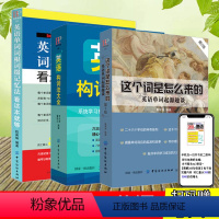 [正版]3册 英语构词法大全+英语单词词根词缀记忆法+这个词是怎么来的英语单词快速记忆法 英语单词大全记背神器零基础入