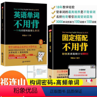 [正版]全2册固定搭配+英语单词不用背思维导图英语速记单词词根词缀英语背单词书英语高频词汇10天背完3000英语单词祁