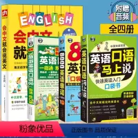 [正版]4册中文谐音英语口语马上说+旅游入门+8000英语单词+会中文就会说英文零基础英语自学入门成人日常交际英语口语