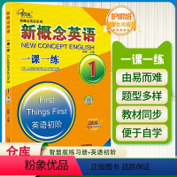 [正版]子金传媒新概念英语一课一练第1册英语初阶活页可撕 新概念英语系列专项练习书英语词汇速记练习册尖子生题库高分突破