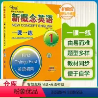 [正版]子金传媒新概念英语一课一练第1册英语初阶活页可撕 新概念英语系列专项练习书英语词汇速记练习册尖子生题库高分突破