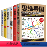 [正版]全6册图解思维导图强大脑超级学习力思维风暴超级记忆术快速阅读训练法强大脑提升高思维逻辑学入门记忆力训练影响人生