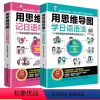 [正版]全2册用思维导图记日语单词+学日语语法日语书籍入门自学零基础中日交流新标准日语完全掌握新编日语综合教程大家的日
