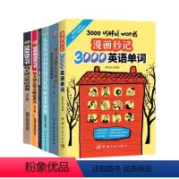 [6册]漫画秒记3000英语单词这个词是怎么来的词根词缀背单词等 [正版]这个词是怎么来的漫画秒记3000英语单词英