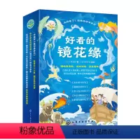 全5册好看的镜花缘 [正版]全5册好看的镜花缘 赠音频 游戏地图和贴纸 6-8-12岁儿童中国古典奇幻经典著作儿童趣味阅