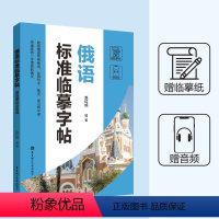 [正版]俄语标准临摹字帖赠临摹纸及音频硬笔书法收录法语常用单词实用句子临摹练字本成年男女生字体漂亮俄语字帖成人速成