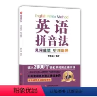 英语拼音法 见词能读听词能拼 [正版]英语拼音法 见词能读听词能拼 英语词汇的奥秘英语词汇速记不背单词单词书单词的说文解