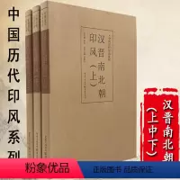 [正版]中国历代印风系列汉晋南北朝印风上中下中国艺术篆刻书法印章印谱书籍初学临摹篆刻入门隶书字帖篆刻字典书法字典印谱印