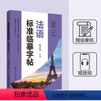 [正版]法语标准临摹字帖赠临摹纸及音频硬笔书法收录法语常用单词实用句子临摹练字本成年男女生字体漂亮法语字帖成人速成