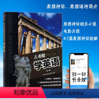 [正版] 每天读点世界文化 看古希腊神话故事 学英语入门自学速成教程精通 读名著 学英语 生活阅读雅思托福考试