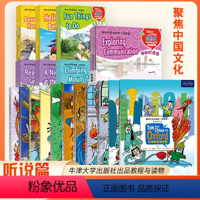 听说篇全套 小学通用 [正版]牛津英语话中国阅读篇 听说篇 小学三四五六年级初中七八九年级上下册新时代英语教程一套讲述中