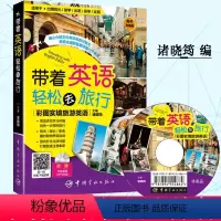 [正版]带着英语轻松去旅行 彩图实境旅游英语 英语旅游口语书 旅游英语口语大全 旅行英语实用口语书 英语口语日常交际