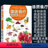 [正版]体质食疗速查轻图典营养学家庭医生人体使用手册免疫功能恢复健康书籍百科不一样的自然养生书籍专业知识给全家人的美味