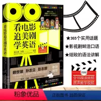 [正版]看电影追美剧学英语英语学习神器口语书籍零基础自学会中文就会说英文绝望的主妇日常交际场景对话大全商务英语口语外贸