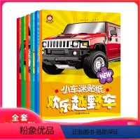 [正版]全6册小车迷贴纸炫酷跑车百变车标疯狂特种车超级轿欢乐越野车认知书汽车车标志大全宝宝书籍启蒙婴幼儿早教书车品牌识