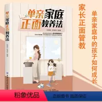 [正版]单亲家庭正面教养法父母的语言如何说孩子才会听怎么听孩子才肯说正面管教温柔的教养育儿百科教育孩子的书家庭教育父母