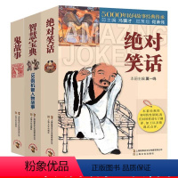 [正版]3册笑话+智慧宝典150则机智人物故事+鬼故事5000年民间故事经典传承故事会民间版三十六计经典书籍民间文