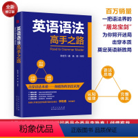 [正版]英语语法高手之路 陈佳元著 英语语法大全新思维英语语法分解大全英语魔法师之语法英语在用学好英语语法学好英语语法