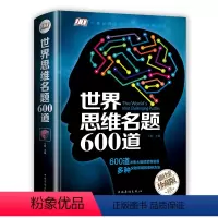 [正版]世界思维名题600道珍藏版 彩图精装版 脑力智力开发 逻辑思维训练推理游戏书籍 思维导图大全集初中小学生成人学