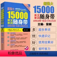 [正版]超强大15000英文单词随身带词根词缀+场景分类记忆法(口袋版) 大学英语四级六级CET4CET6英语单词记背