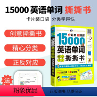 [正版]15000英语单词撕撕书思维导图英语速记单词英语词汇大全词根词缀单词书英语单词记背神器零基础初中英语单词速记单