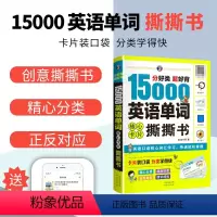 [正版]15000英语单词撕撕书思维导图英语速记单词英语词汇大全词根词缀单词书英语单词记背神器零基础初中英语单词速记单