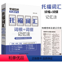 [正版]单词密码托福词汇词根词缀记忆法托福单词自学书籍附赠音频及分类速记手册雅思托福核心考试资料托福21天核心tofe