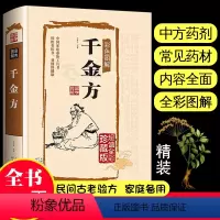 [正版]彩图精装开本千金方中医基础理论书籍大全本草纲目黄帝内经汤头歌诀中草药全图鉴中药中医调理白话文中医自学百日通中草