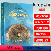 [正版]新说文解字细说英语词根词缀快速记忆法大全初中英语单词记背神器英语词汇的奥秘用法辨析手册英语词汇速记大全英语词根