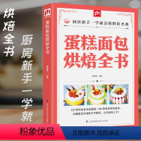 [正版]蛋糕面包烘焙全书食谱烘焙书籍面包学烤箱美食面包书面甜品甜品书家用烤箱烘焙全书烘焙教程书制作烘焙食谱营养师营养学