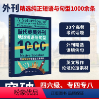 [正版]当代英美外刊地道短语与句型1000 中国宇航出版社英文报刊精华集萃中英文对照双语读物轻松英语名作欣赏英文读物双