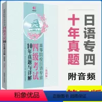 [正版]高等院校日语专业四级考试10年真题与详解第四版附赠音频 n4真题日语专业四级考试历年真题大家的日本语中日交流标