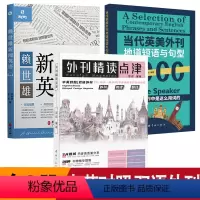 [正版]3册 外刊精读点津+赖世雄新闻英语+当代英美外刊地道短语与句型1000 中英对照双语外刊高频短语与句型英文考试