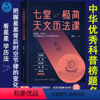 [正版]七堂极简天文历法课 中华科普图书榜提名天文学入门科普类书百科全书星月神话夜观星空天体运行论天文日历全天星图星空