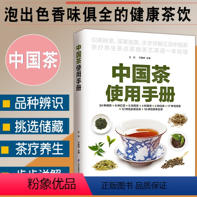 [正版]中国茶使用手册中华茶道绿茶红茶黑茶黄茶白茶乌龙茶花茶紧压茶花草养生茶关于茶叶知识的书中国茶文化普洱茶茶道书籍茶