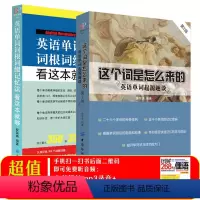 [正版] 这个词是怎么来的 英语单词起源趣谈 词根词缀 联想记忆法记单词 英语单词快速记忆法 送MP3背单词 初中英