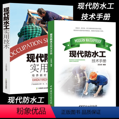 [正版]现代防水工实用技术手册新技术、新方法、新工具、新时代能工巧匠建筑设计防火规范水力房屋建筑学理论常识防水材料施工