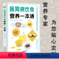 [正版]肠胃病饮食营养一本通百病食疗大全书中医疗愈的饮食与断食非药而愈食疗金方妙方营养学书籍救命饮食养生食品健康饮食营