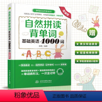 [正版] 自然拼读背单词 基础英语4000词 自然拼读法 初中高中中考 考研 英语单词快速记忆法 英语词汇 英语词汇速