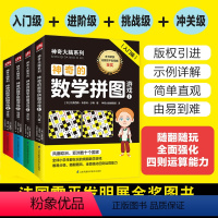 [正版]全4册神奇大脑系列神奇的数学拼图入门进阶挑战冲关级记忆力专注力训练书籍 中小学教辅全脑开发儿童益智书思维训练脑