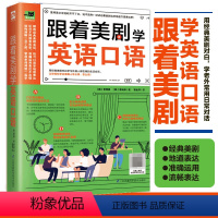 [正版]跟着美剧学英语口语英语口语训练书籍日常对话会中文就会说英文学英语零基础英语口语马上说365天英语口语大全一学就