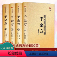 [正版]4册千金方书原著全集孙思邈著千金翼方要方医药偏方土单方祖传秘方中国古代中医学著作中医基础理论入门经典药方中医养