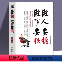 [正版]做人要稳做事要狠 鸿图编著高效能人士的7个习惯生命的重建终身成长人性的弱点每天懂一点人情世故不抱怨的世界二次成