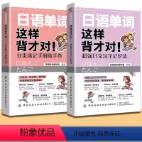 [正版]2册日语单词这样背才对超强日文汉字记忆法+分类速记手册随手查 标准日本语日语自学书大家的日语考前对策入门日语考