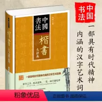 [正版]中国书法楷书大辞典拼音笔画检索 收录殷商甲骨文至民国书法家简体旁注 楷书书法字典书法爱好者入门常备书法工具书系