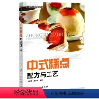 [正版] 中式糕点配方与工艺(中国传统糕点配方与制作大全) 李祥睿,陈洪华著 食品工业技术 烹饪/美食烘焙甜品工业技