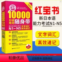 [正版]红宝书日语10000日语单词随身带新日本语能力考试N1-N5文字词汇高效速记日语单词口袋书联想记忆新日本语能力